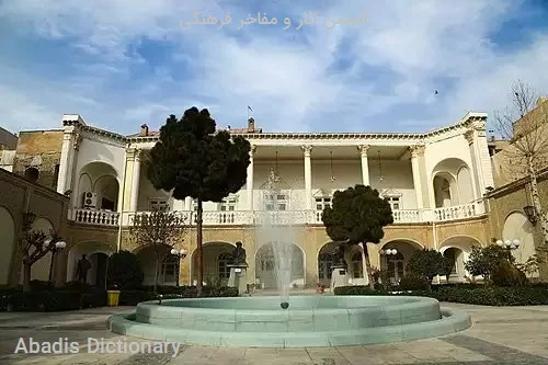 انجمن اثار و مفاخر فرهنگی